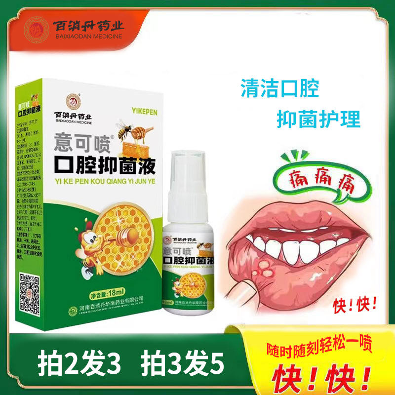 百消丹意可喷蜂胶口腔抑菌喷剂嘴巴上火起泡喷雾剂口气清新剂