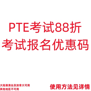 PTE考试报名88折优惠码