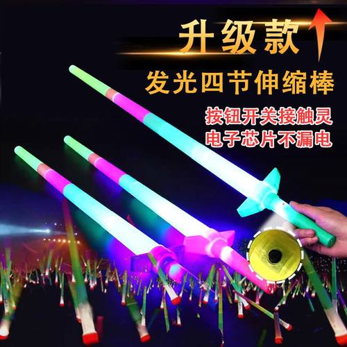 升级款大号四节发光棒儿童玩具发光宝剑伸缩演唱会荧光棒气氛道具
