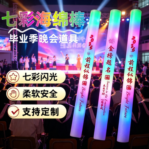 毕业晚会荧光棒可调亮度