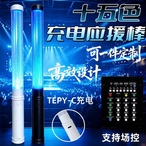 充电款荧光棒TEPY-C充电活动应援棒15变色助威道具发光棒