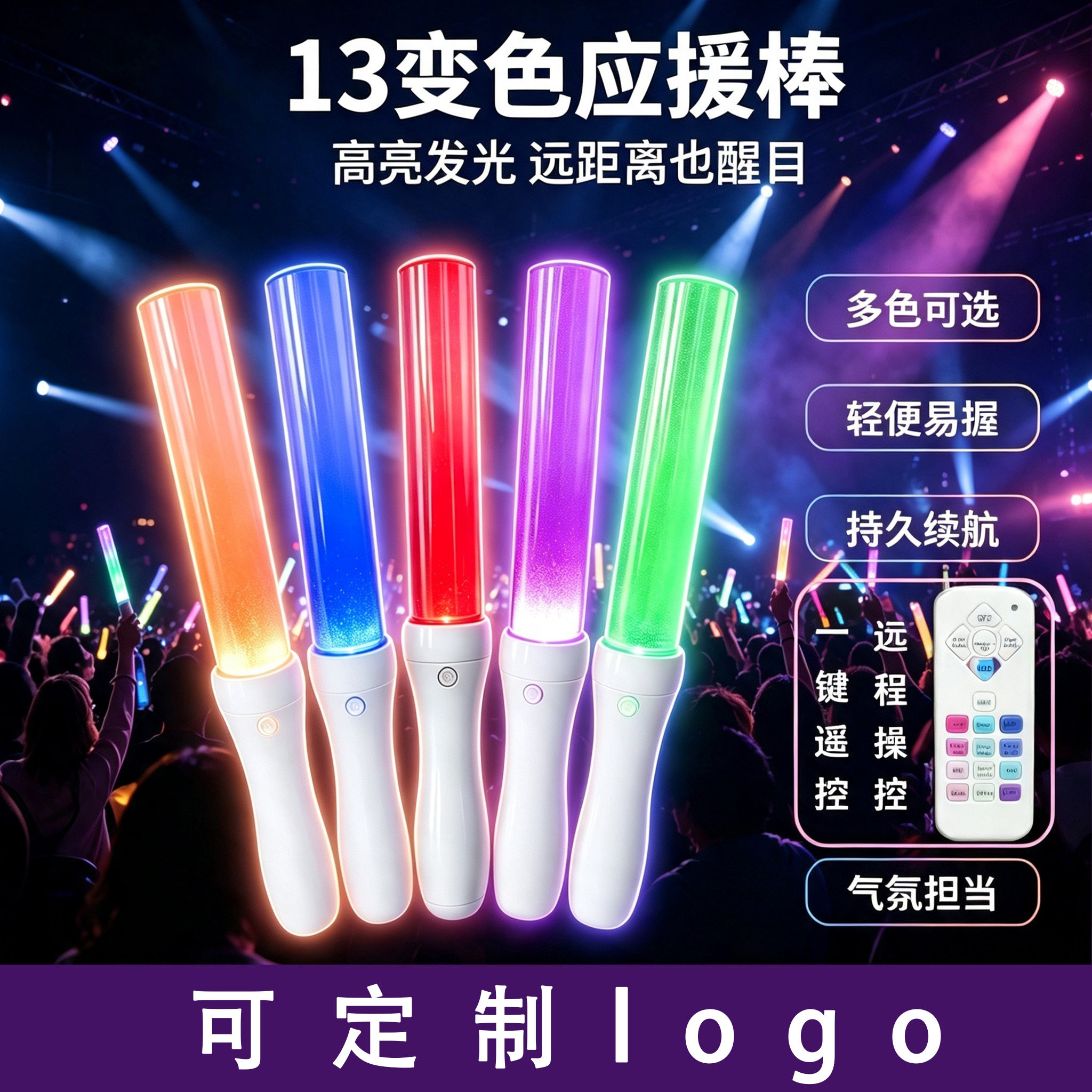 应援棒发光棒荧光棒13变色可遥控场控可定制logo酒吧气氛道具FJ图片
