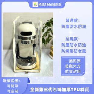 PVC 柏翠小白醒醒咖啡机防尘罩PE3366PRO防油罩防水透明环保TPU