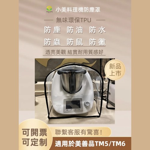 美善品tm5tm6专用料理机防尘罩