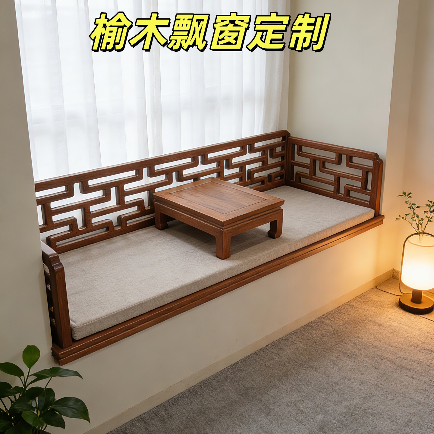 实木榆木飘窗神器榻榻米空间改造中式阳台卧室罗汉床沙发设计定制