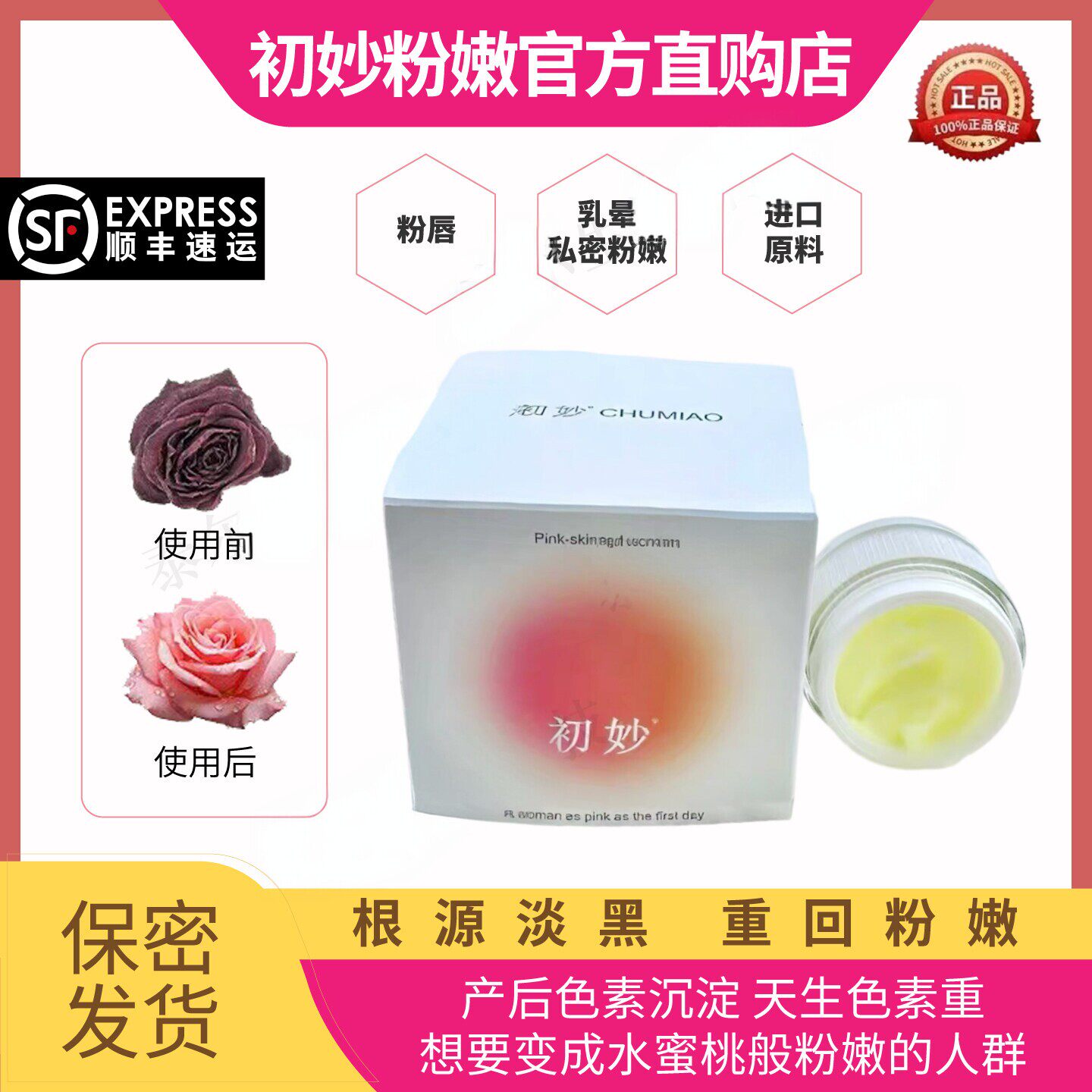 初妙粉嫩蛋白霜乳晕私密嘴唇进口原料祛黑素全新粉乳晕变粉柔肤