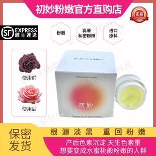 初妙粉嫩白霜晕密唇原料淡黑蛋乳私嘴进口素粉乳晕头膏私密处护理