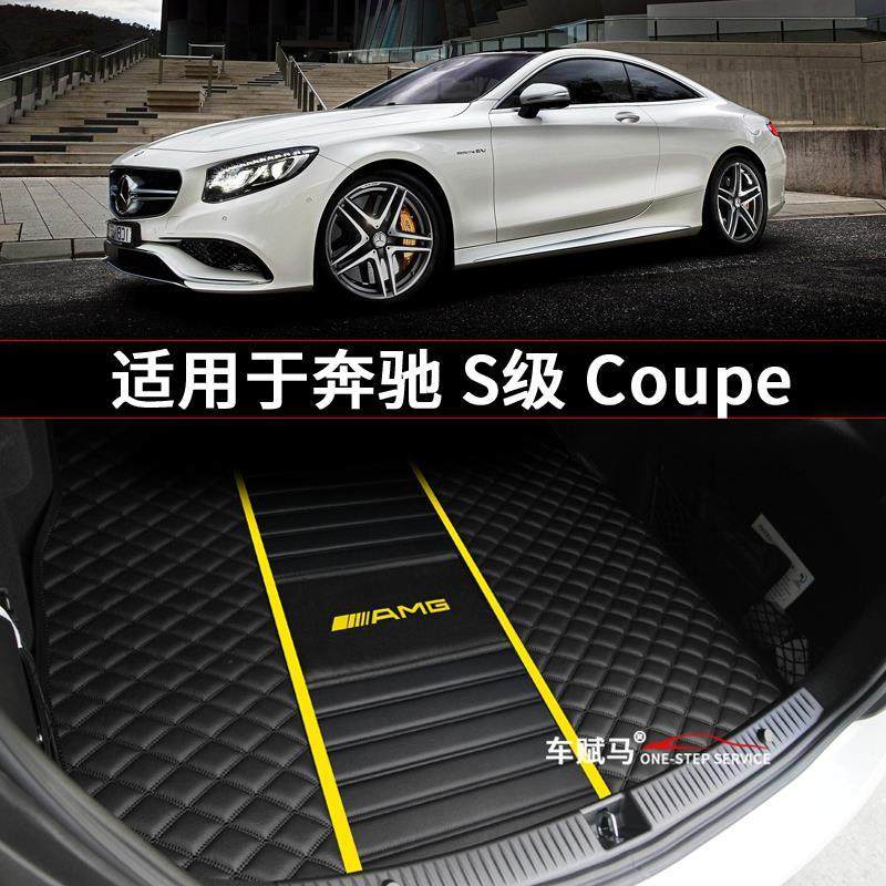 奔驰S63Coupe后备箱垫S400S500两门轿跑Coupe专用内饰改装尾箱垫