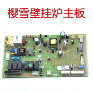 樱雪壁挂炉主板 线路板 配件 电脑板 壁挂炉主板