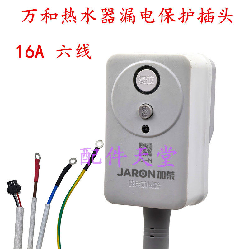 万和电热水器插头 加荣漏电保护插头 16A防电闸开关 原厂