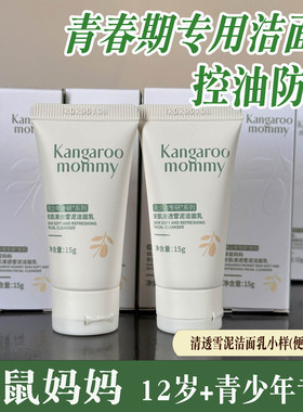 正品~袋鼠妈妈洗面奶小样