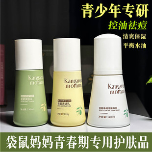 袋鼠妈妈水乳青春期护肤品套装控油祛痘青少年保湿清爽平衡补水油
