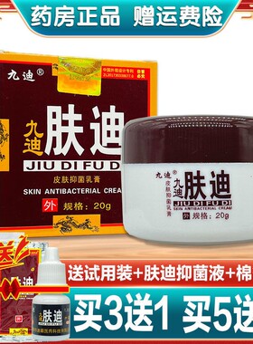 3送1 5送2九迪肤迪皮肤抑菌乳软膏20克迪肤霜肤毒清止痒抑菌液