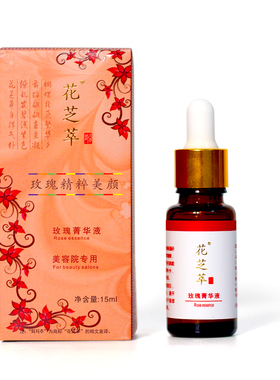 包邮花芝萃玫瑰精粹美颜精华液15ml玫瑰菁华液美容院专用