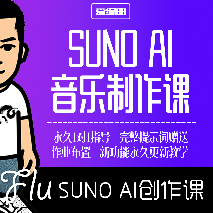 Flu老师 suno ai 编曲音乐制作课程 原创编曲教学 国际版