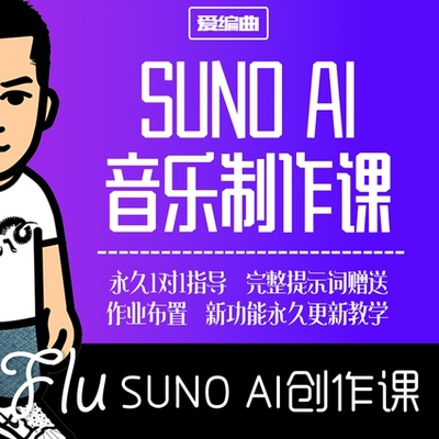 Flu老师 suno ai 编曲音乐制作课程 原创编曲教学 国际版