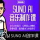 suno 国际版 原创编曲教学 编曲音乐制作课程 Flu老师