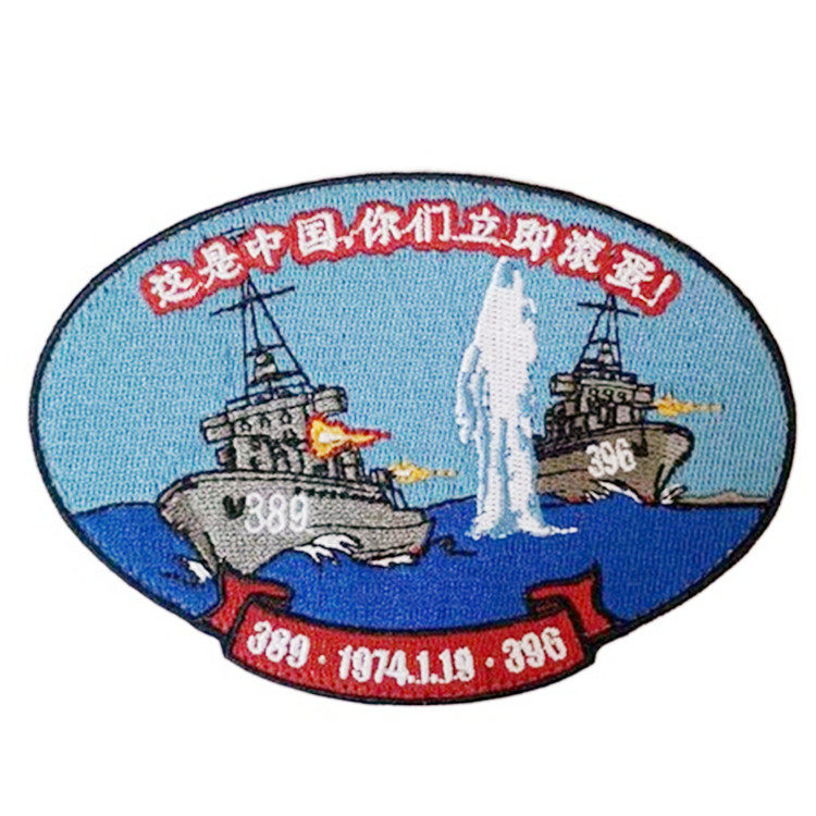 边境计划户外登山军迷西沙海战精美刺绣布章魔术贴士气章售罄