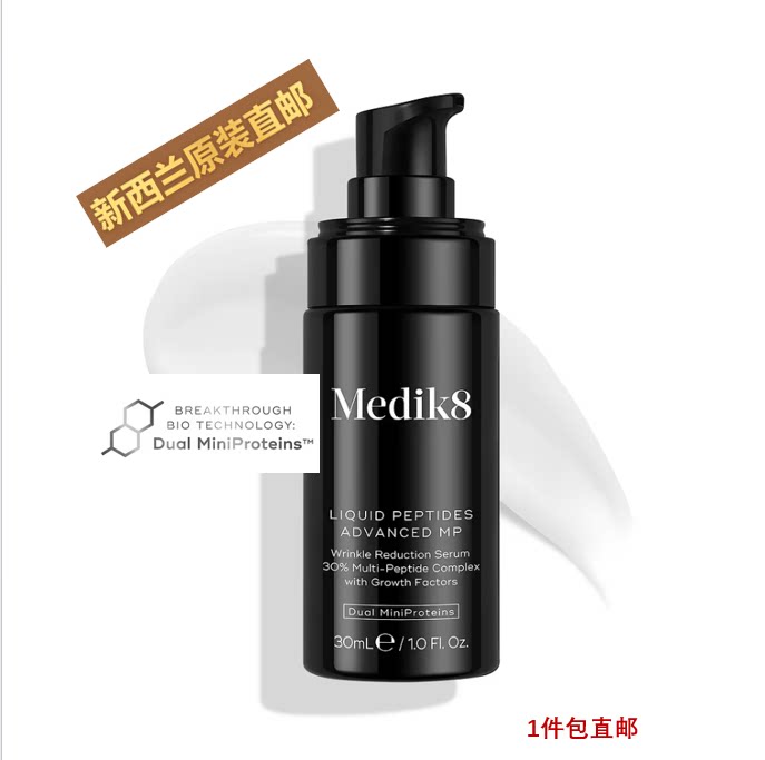 新西兰直邮英国院线护肤Medik8黑瓶多胜肽微蛋白精华淡纹修护抗老