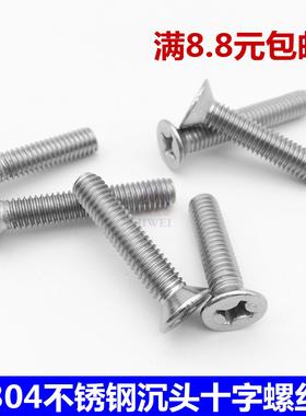 304不锈钢十字平头沉头机螺钉 M2*3x4x5x6x8x10x12x14x16x20x25