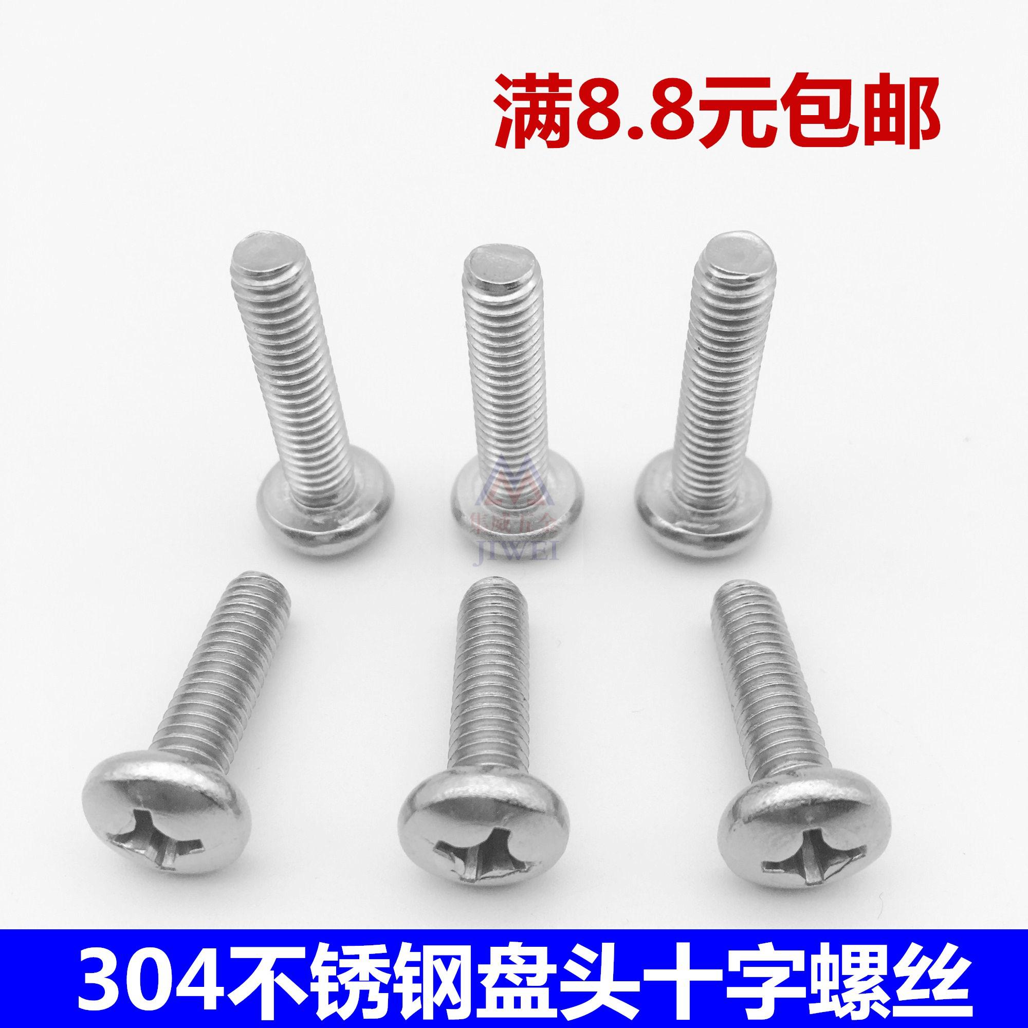 304不锈钢圆头螺丝钉