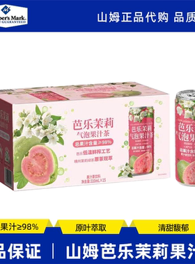 山姆代购芭乐茉莉气泡水果汁茶水果味清甜细腻饮料会员超市正品