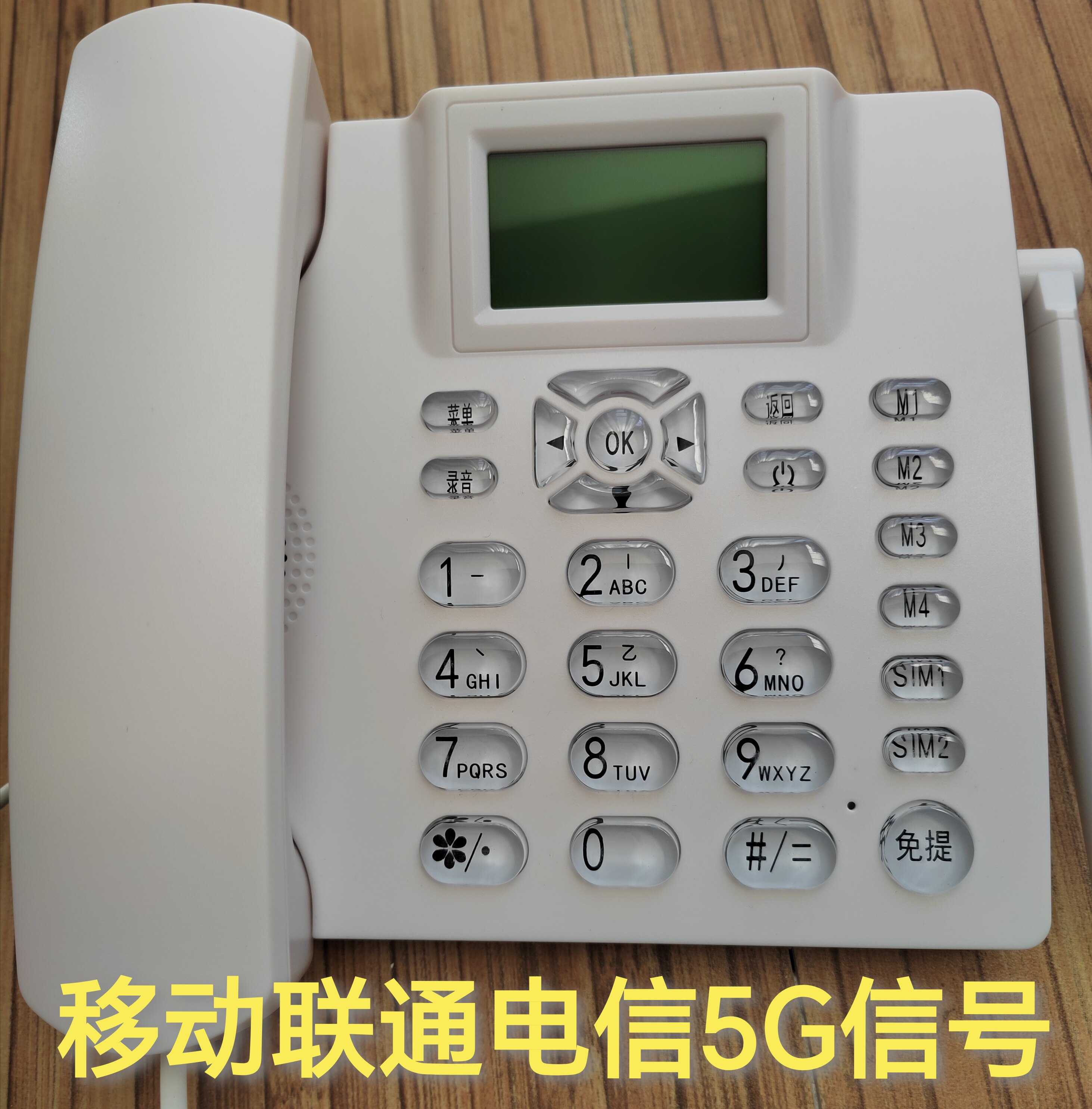 全网通5G移动联通电信无线座机插卡电话机移动联通电信4G高清通话