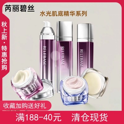 RELEBASE芮丽碧丝水光肌底精华水乳保湿面霜眼霜护肤品套实体同款
