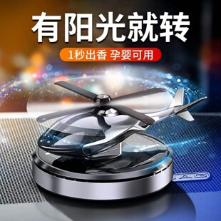 原创设计合金太阳能自动旋转直升机除臭提神车载香薰汽车饰品摆件