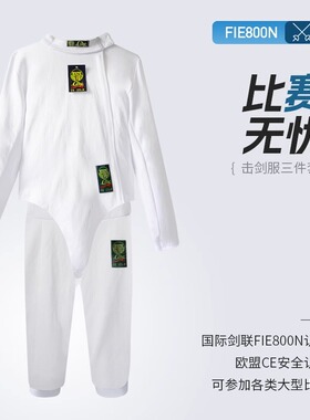 成人儿童花剑重剑FIE800N超薄冰丝击剑服保护服符合国际国内比赛