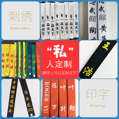 跆拳道带绣字全棉可定制色带儿童成人考级跆拳道道带腰带黑带定做