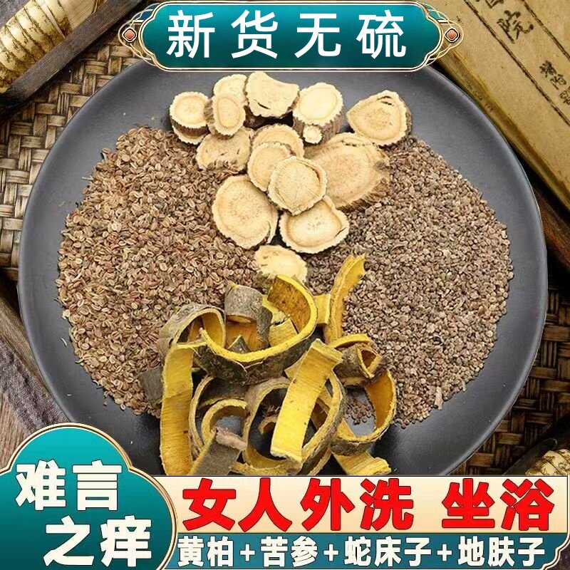 黄柏苦参蛇床子地肤子熬煮水擦洗男女士外洗痒中药材外用瘙痒经方