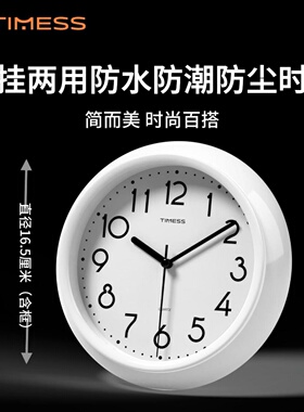 TIMESS时钟防水防潮防尘静音挂钟桌面家用免打孔2025新款浴室厨房