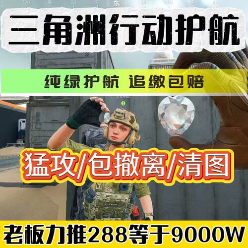 三角洲行动绝密护航纯绿单双护清图赌红航天趣味陪玩小时单pc端手