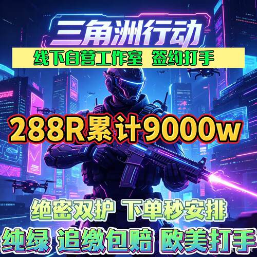 三角洲行动绝密清图航天双护航端手游PC纯绿指定赌大红单不卡保底