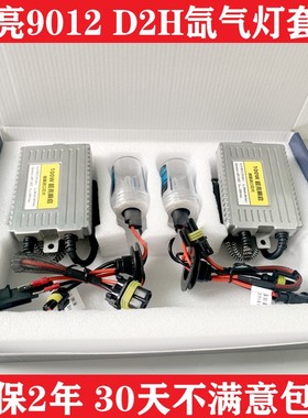 80w氙气灯套装快启汽车疝气大灯泡9012 D2H远近一体超亮强光改装