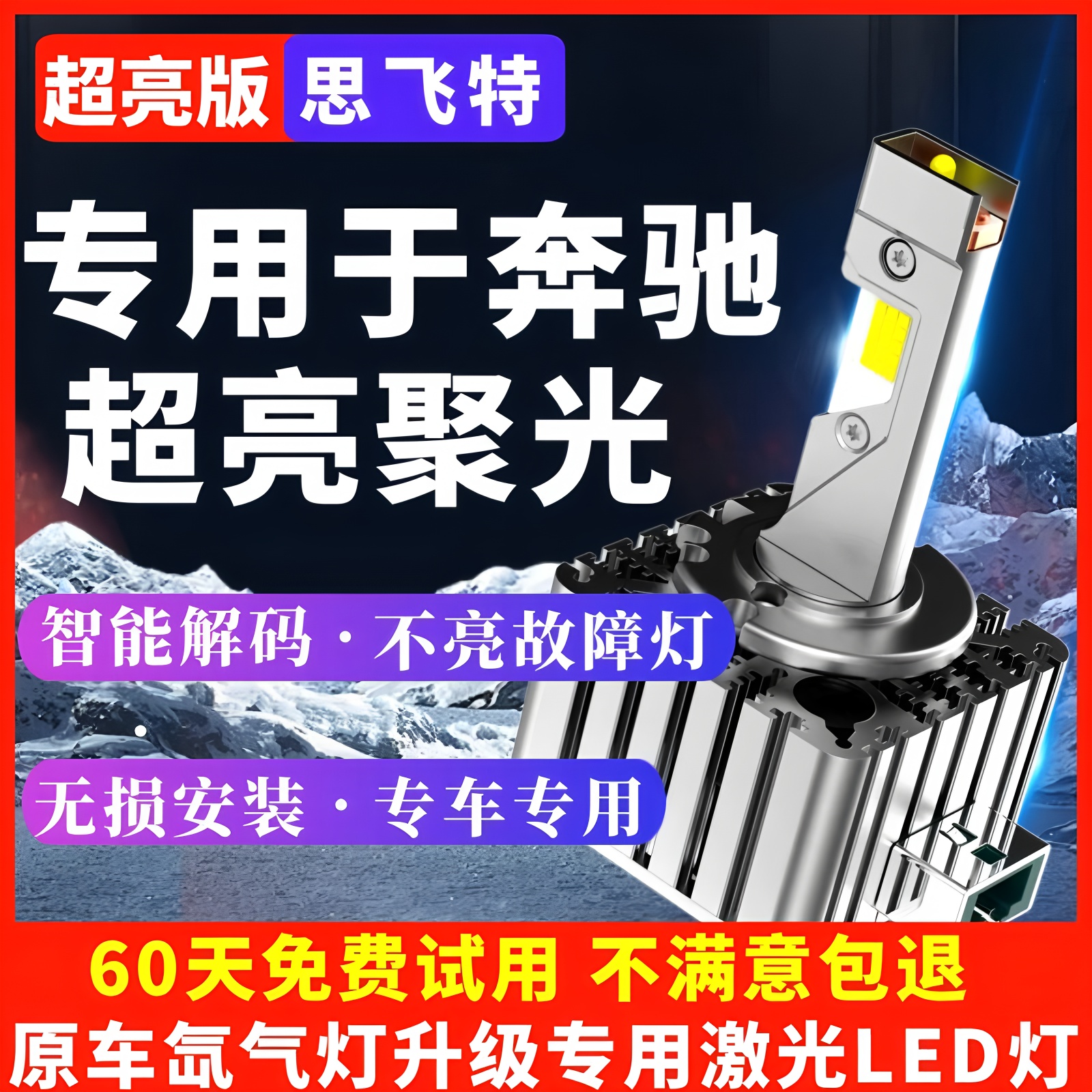 适用于奔驰氙气灯泡激光LED大灯
