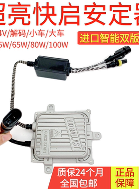 超亮HID氙气灯快启安定器汽车一秒启动解码12V24V55W60W80W疝气灯