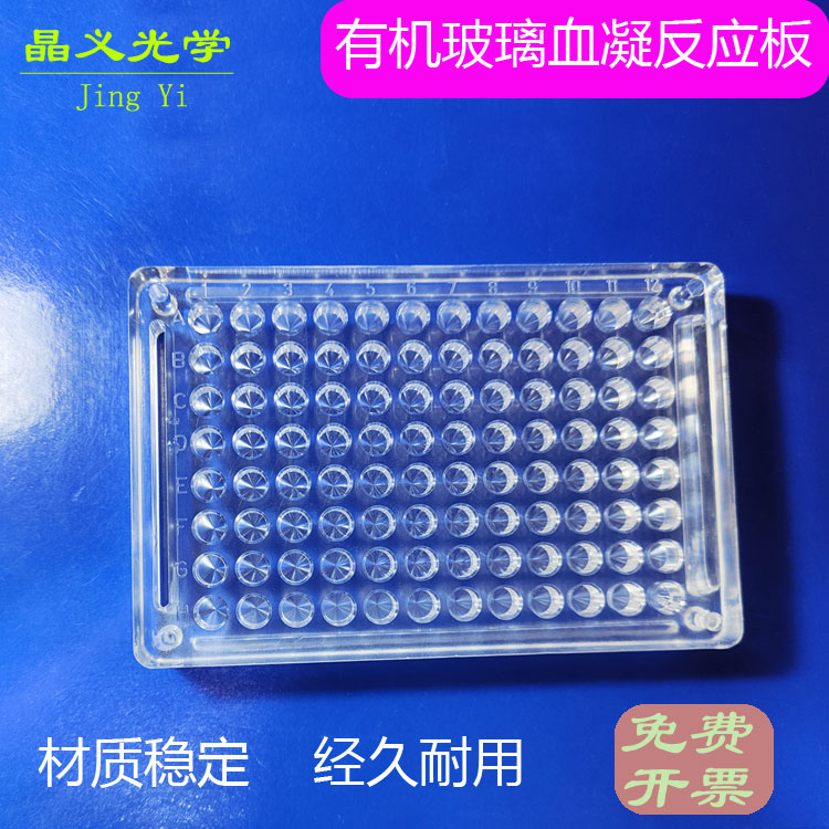 96孔ps硬质有机玻璃血凝板反应板V型90度/110度/U型