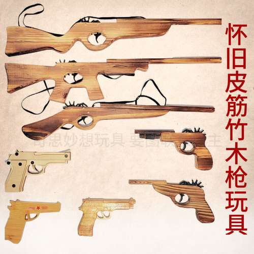 竹木打皮筋手枪玩具冲锋枪步道具