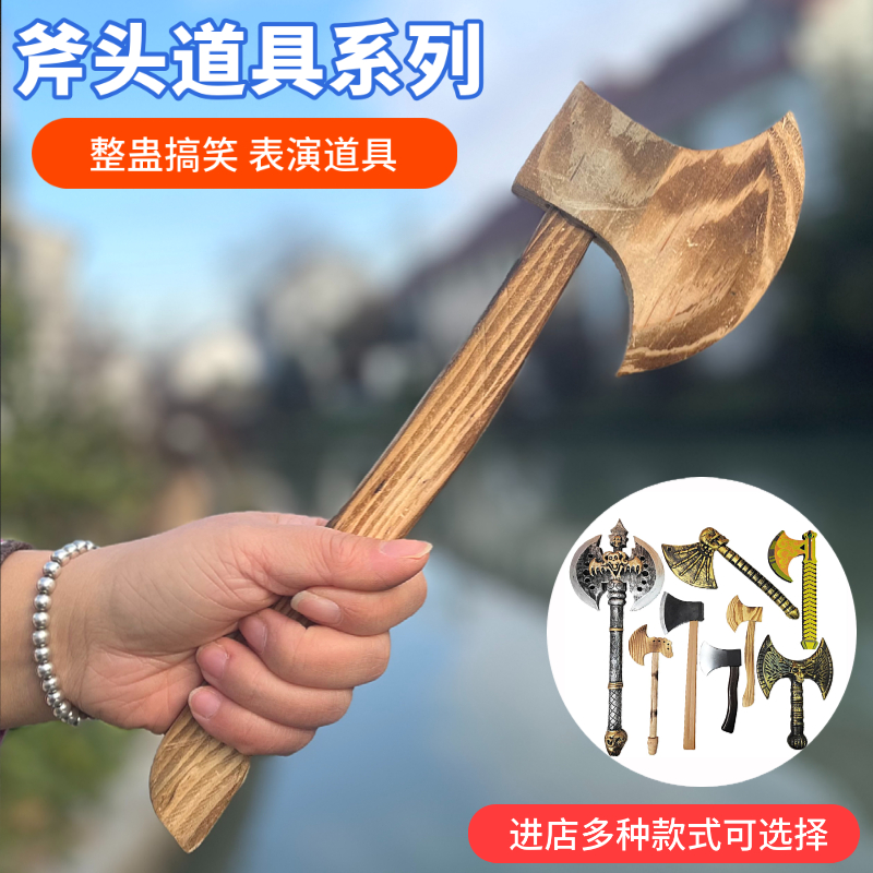 木质斧道具假斧头成人道具斧头帮