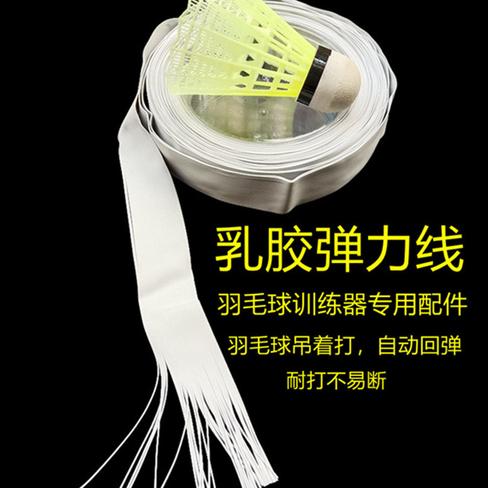 羽毛球训练器配件弹力线绳皮筋室内外自练悬挂羽毛球回弹耐打