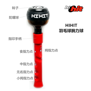 HIHIT羽毛球带柄腕力球指力乒乓球鼠标手腕力球