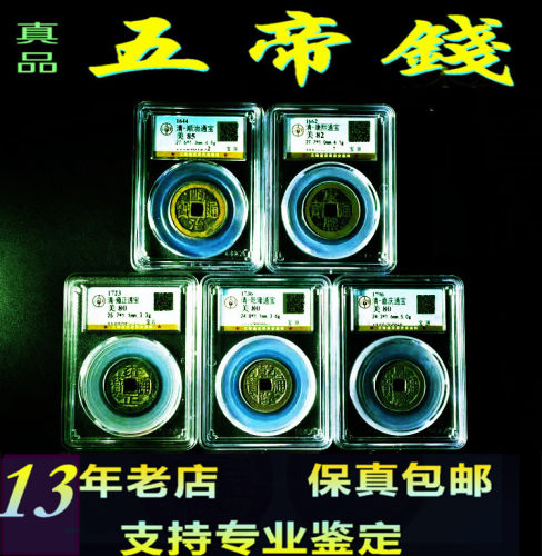 泰琰阁真品五帝钱币5帝铜钱钥匙扣支持公博评级鉴定门槛石祝福礼8 - 封面