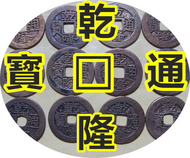 乾隆通宝 大清官铸真品古钱铜钱古钱币泰琰阁五帝钱