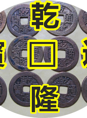 乾隆通宝 大清官铸真品古钱铜钱古钱币泰琰阁五帝钱