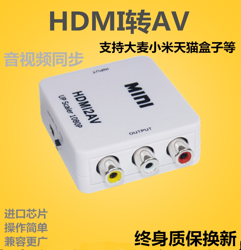 大麦小米天猫盒子高清接口转电视hdmi转av转换器音视频色差转换线