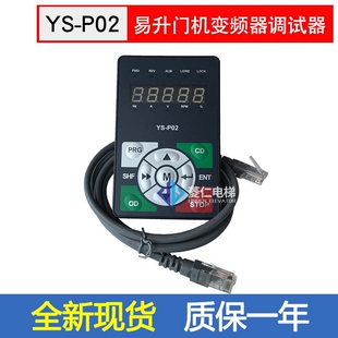 易升门机变频器操作面板 YS-P02 江南快速电梯门机操作器 YS-K01
