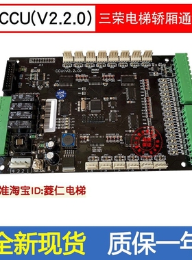 三荣电梯/斯迈普电梯轿厢通讯板 ET2000系统/CCU(V2.2.0) 全新