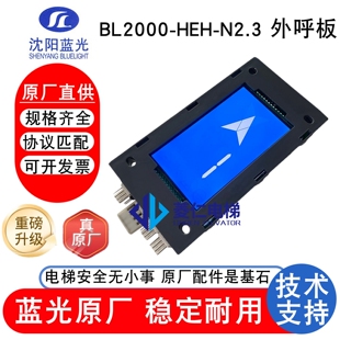 显示板 BL2000 K10.1 N2.3 HEH 蓝光外呼板 N2.1